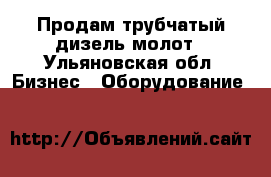 Продам трубчатый дизель-молот - Ульяновская обл. Бизнес » Оборудование   